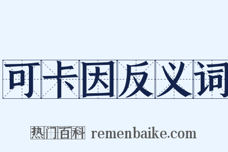 可卡因反义词是什么意思的图片